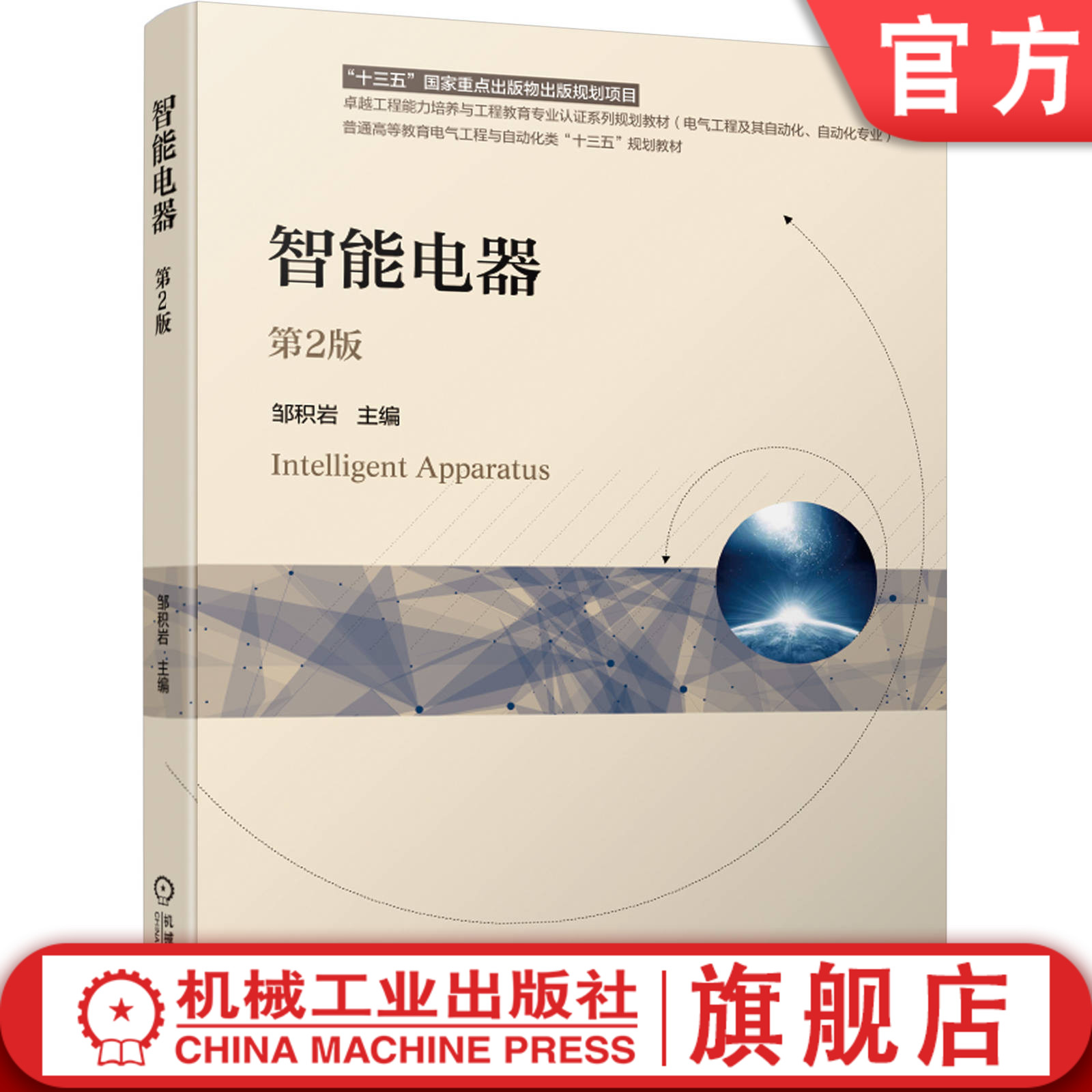 官网正版 智能电器 第2版 邹积岩 普通高等教育电气工程与自动化类十三五规划教材 9787111633488 机械工业出版社旗舰店