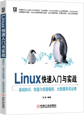 Linux快速入门与实战：基础知识、容器与容器编排、大数据系统运维 CentOS 8、docker、k8s、spark、大数据运维