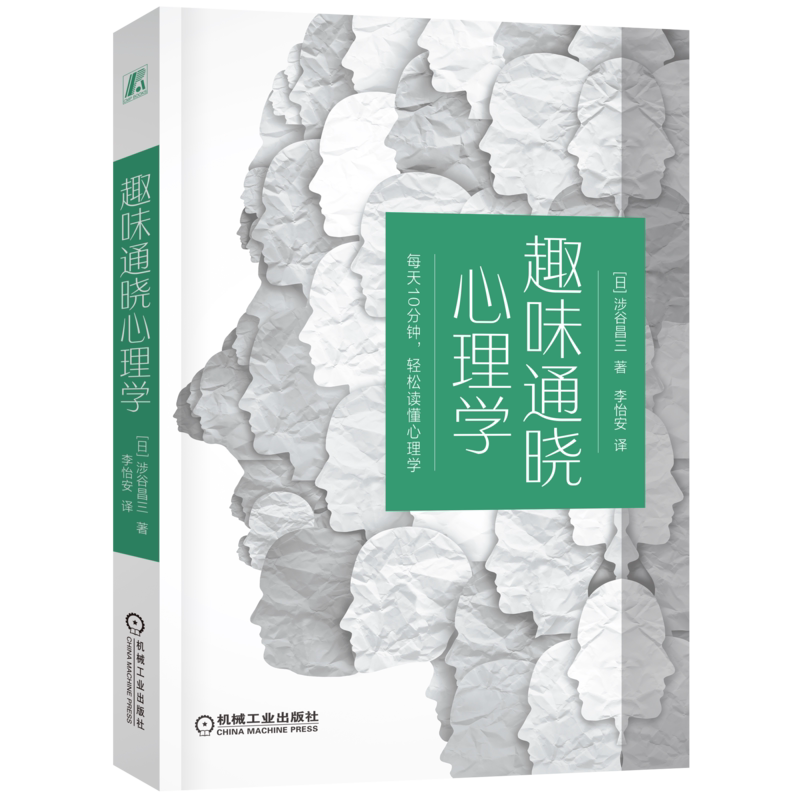 趣味通晓心理学机械工业出版社