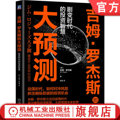 吉姆罗杰斯的大预测剧变时代