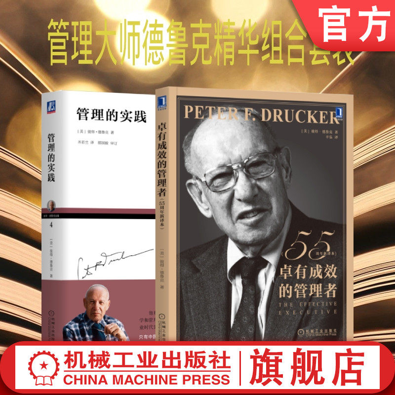 德鲁克管理精华机械工业出版社