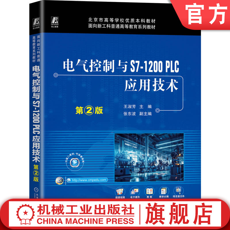 官网正版 电气控制与S7-1200 PLC应用技术 第2版 王淑芳 9787111785040 机械工业出版社 教材