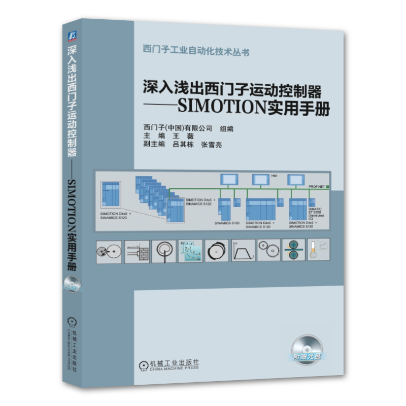 官网正版 深入浅出西门子运动控制器 SIMOTION实用手册 王薇 软件与存储结构 项目创建 驱动配置 调试 模型参数识别 工艺对象
