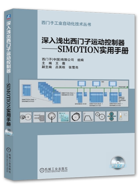 官网正版 深入浅出西门子运动控制器 SIMOTION实用手册 王薇 软件与存储结构 项目创建 驱动配置 调试 模型参数识别 工艺对象