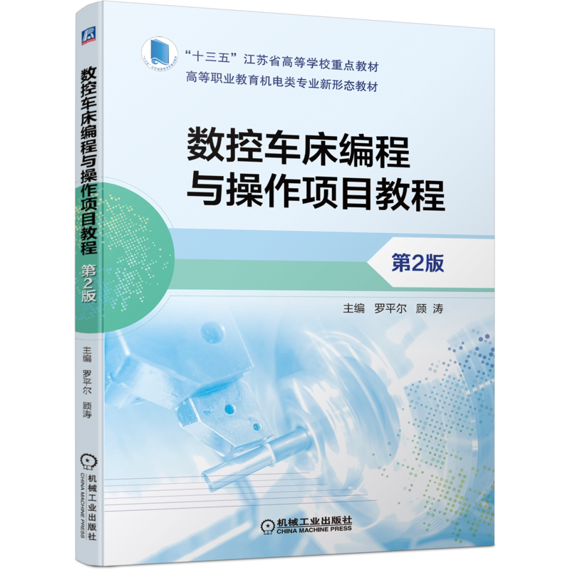 官网正版 数控车床编程与操作项目教程 第2版 罗平尔 顾涛 高等职业教育机电类新形态教材 机械工业出版社