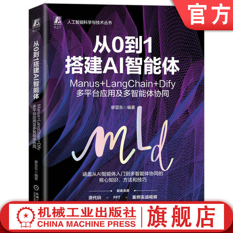 官网正版 从0到1搭建AI智能体：Manus+LangChain+Dify多平台应用及多智能体协同 廖显东 智能体 AI 人工智能 AIGC 协同 从零开始