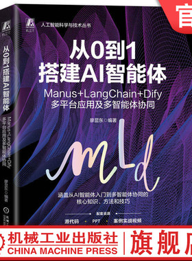 官网正版 从0到1搭建AI智能体：Manus+LangChain+Dify多平台应用及多智能体协同 廖显东 智能体 AI 人工智能 AIGC 协同 从零开始