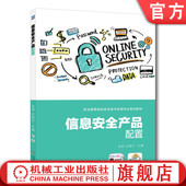 元 梅竹 高等职业教育教材 官网正版 机械工业出版 龙翔 9787111638636 社旗舰店 信息安全产品配置