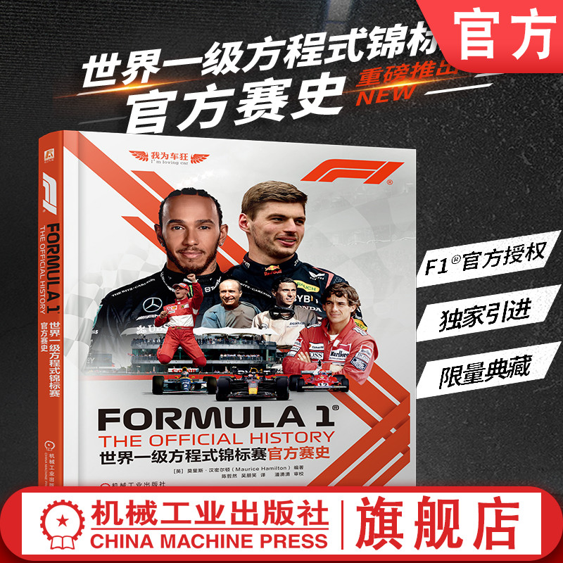 官网现货 世界一级方程式锦标赛官方赛史 莫里斯 汉密尔顿 F1世界锦标赛70余年的创新与发展故事 世界一级方程式锦标赛科普书籍