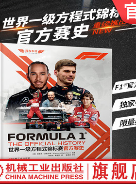 官网正版 世界一级方程式锦标赛官方赛史 莫里斯 汉密尔顿 F1世界锦标赛70余年的创新与发展故事 世界一级方程式锦标赛科普书籍