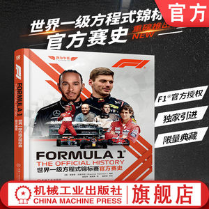 官网正版世界一级方程式锦标赛官方赛史莫里斯汉密尔顿 F1世界锦标赛70余年的创新与发展故事世界一级方程式锦标赛科普书籍
