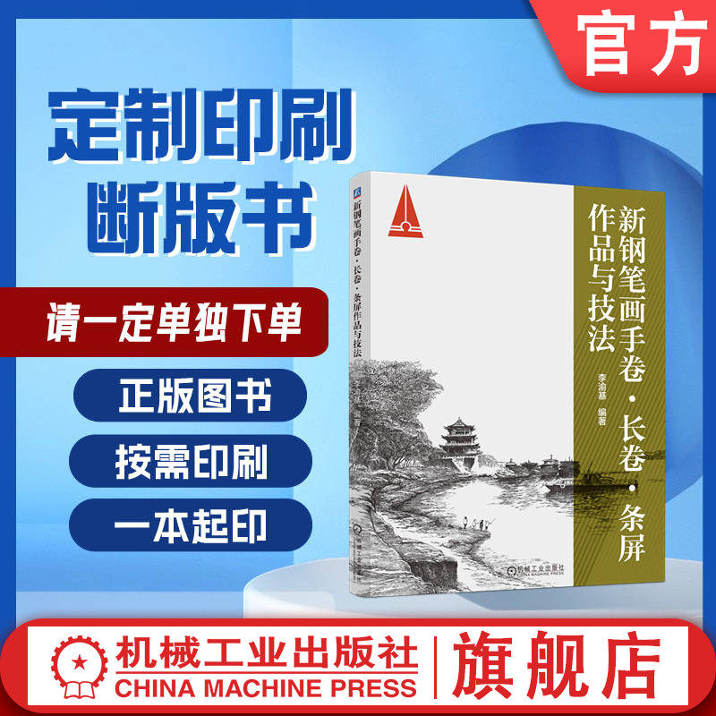 定制断版书 请单独下单 新钢笔画手卷 长卷 条屏作品与技法 李渝基 9787111714231机械工业出版社