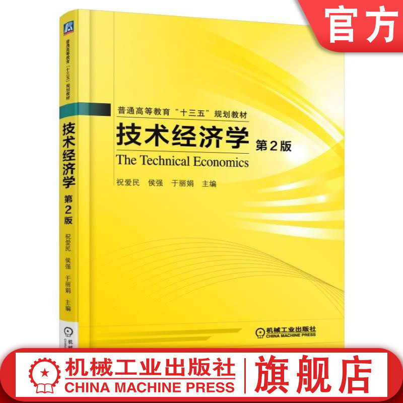 官网正版 技术经济学 第2版 祝爱民 侯强 于丽娟 普通高等教育教材 9787111559337 机械工业出版社旗舰店