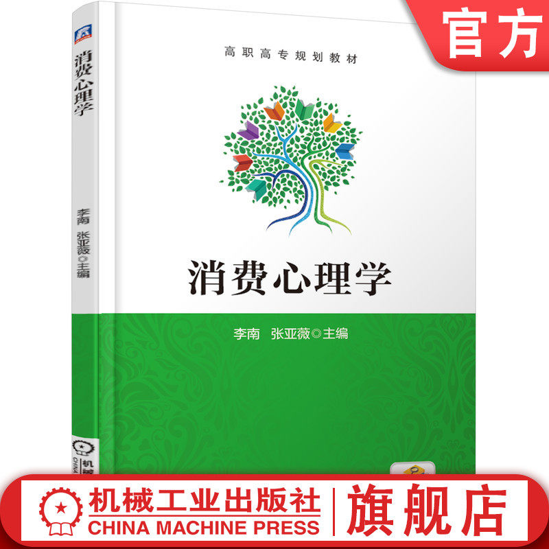官网正版 消费心理学 李南 张亚薇 高职高专教材 9787111617907 机械工业出版社旗舰店
