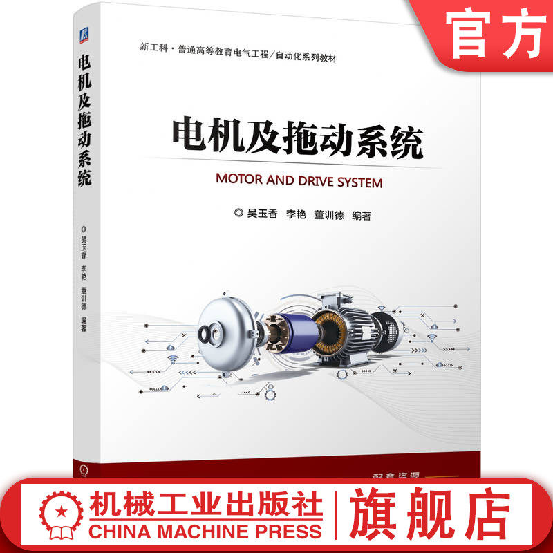 官网正版 电机及拖动系统 吴玉香 李艳 董训德 9787111763963 机械工业出版社 教材