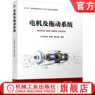 官网正版 电机及拖动系统 吴玉香 李艳 董训德 9787111763963 机械工业出版社 教材