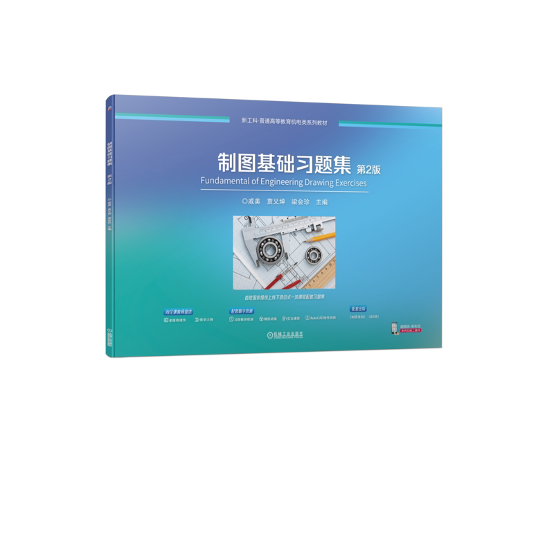 官网正版 制图基础习题集 第2版 戚美 袁义坤 梁会珍 普通高等教育系列教材 9787111735205 机械工业出版社旗舰店