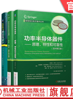 套装 官网正版 功率器件经典 共3册 功率半导体器件原理特性和可靠性+碳化硅技术基本原理生长表征器件和应用+IGBT理论与设计