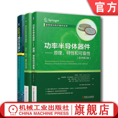 套装 官网正版 功率器件经典 共3册 功率半导体器件原理特性和可靠性+碳化硅技术基本原理生长表征器件和应用+IGBT理论与设计