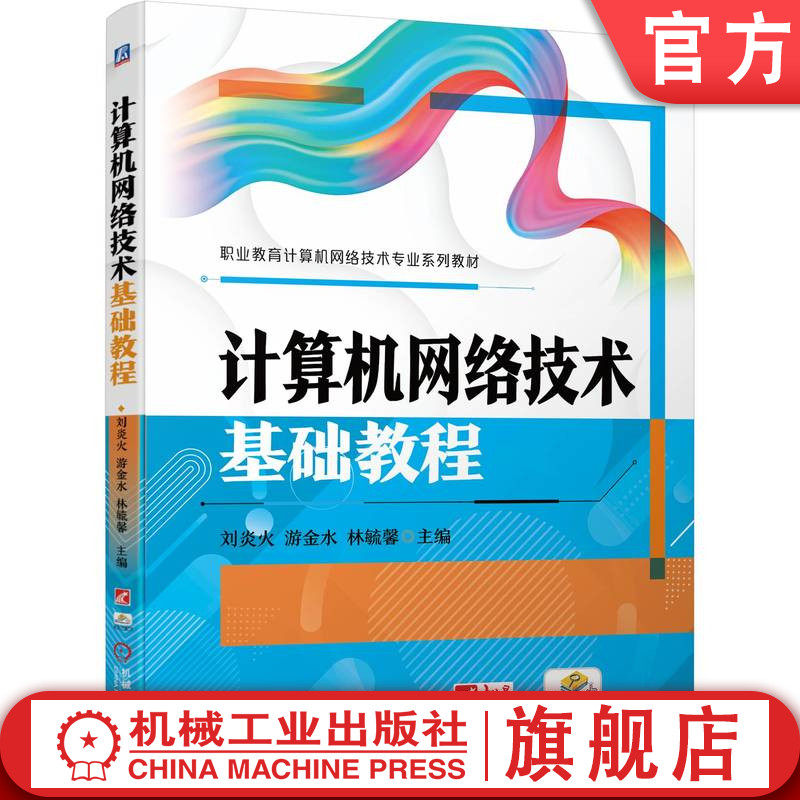 官网正版 计算机网络技术基础教程 刘炎火 游金水 林毓馨 中等职业教育系列教材 9787111747116 机械工业出版社旗舰店