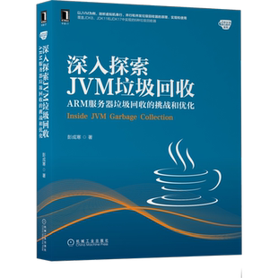 官网正版 深入探索JVM垃圾回收 ARM服务器垃圾回 收的挑战和优化 彭成寒 虚拟机执行 算法 编译器 源代码 封装支持 线程管理