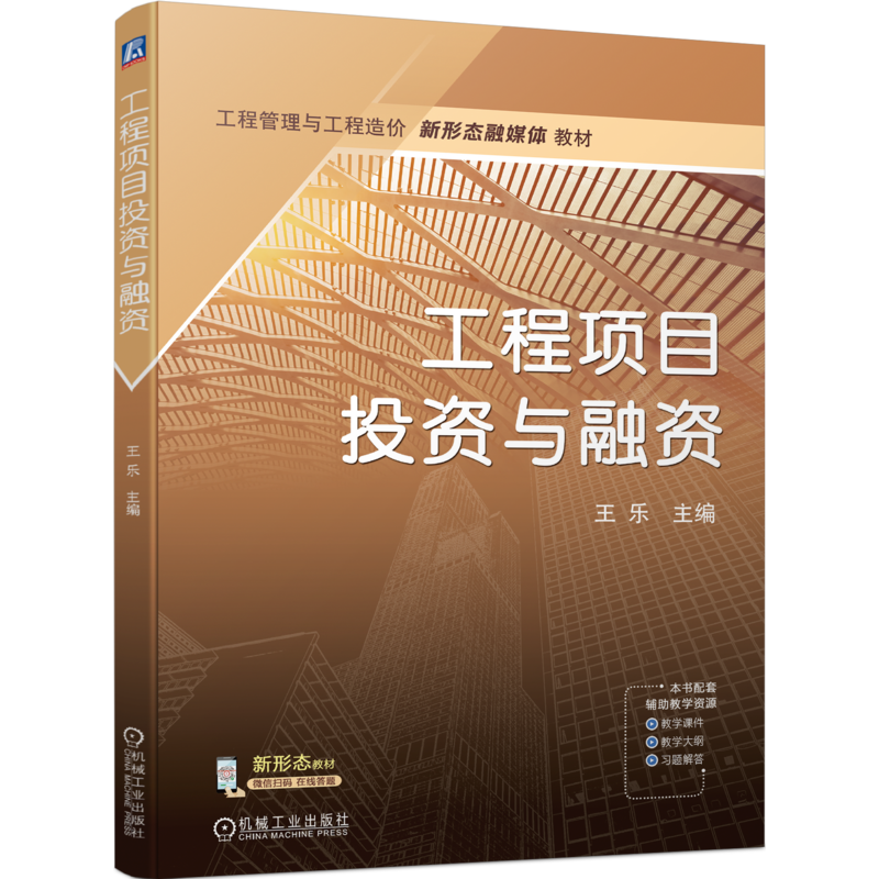 官网正版 工程项目投资与融资 王乐 高等学校教材 9787111725343 机械工业出版社旗舰店