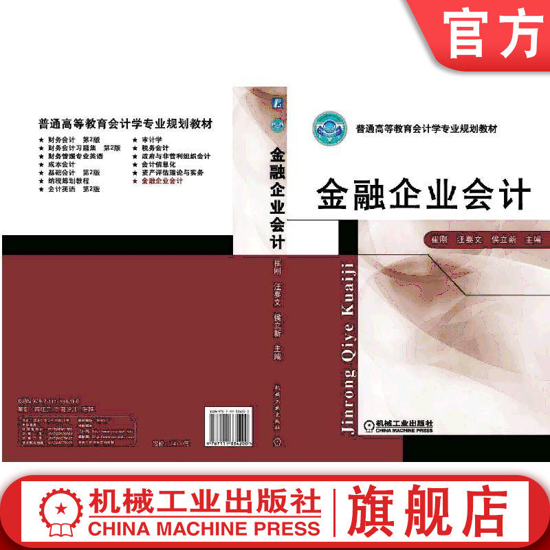 官网正版 金融企业会计 崔刚 王要文 侯立新 普通高等教育教材 9787111334200 机械工业出版社旗舰店