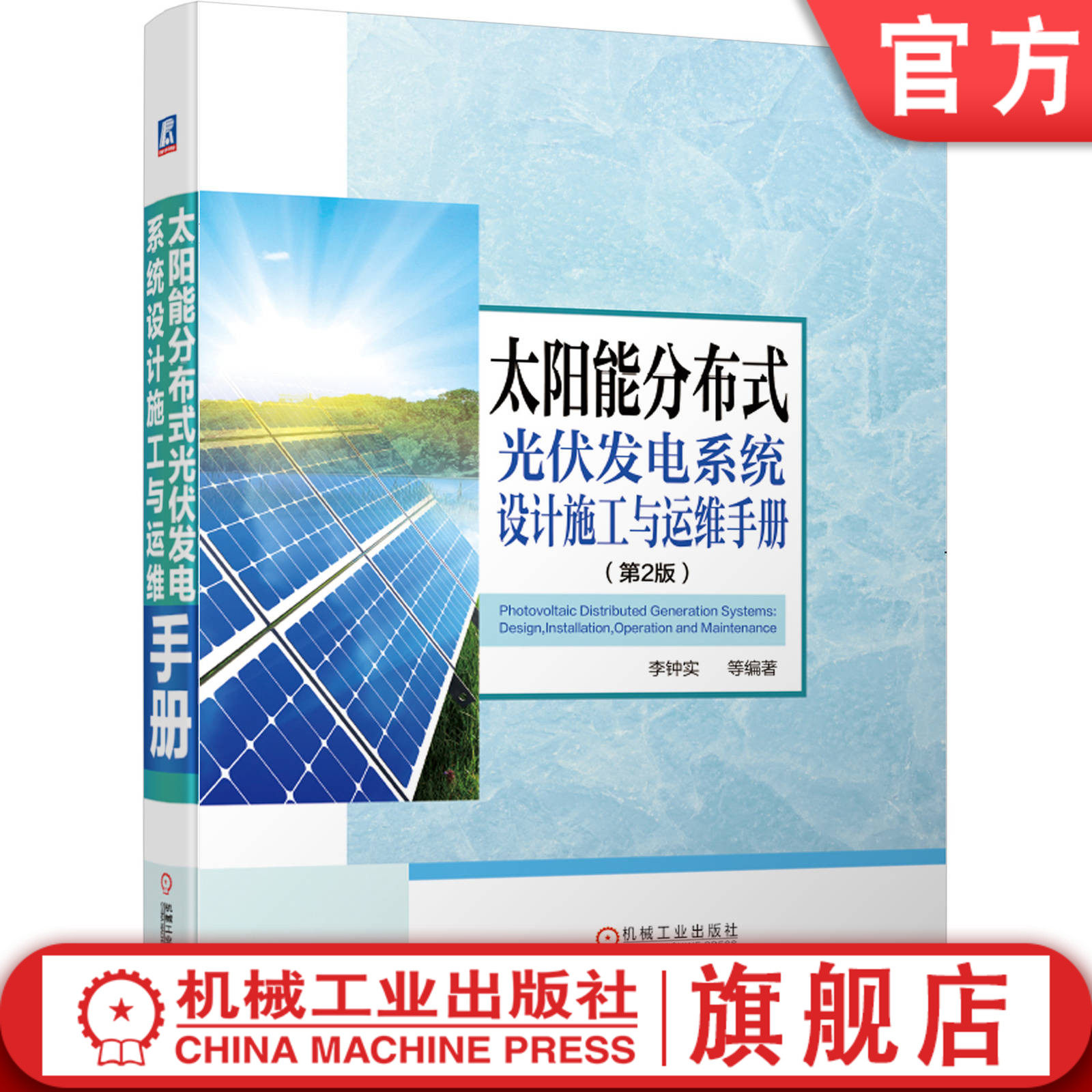 官网正版 太阳能分布式光伏发电系统设计施工与运维手册 李钟实 并网逆变控制 输配电工程建设应用 电力新能源储能 智能电网技术高性价比高么？