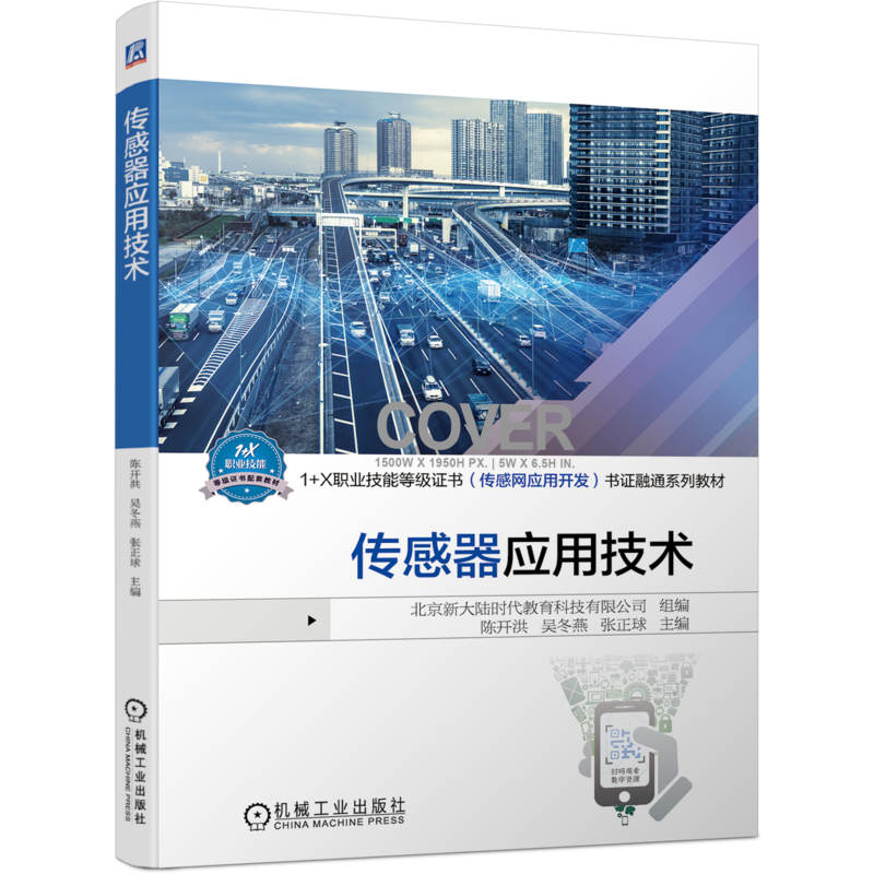 传感器机械工业出版社