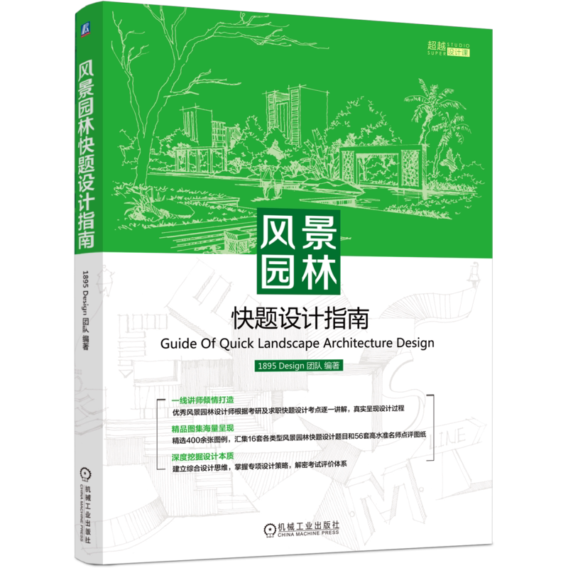 官网正版 风景园林快题设计指南 1895 Design 团队 方案生成逻辑及过程 线条 细节 颜色 构图 案例解析 示范与赏析