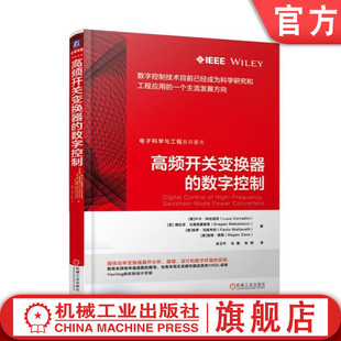 官网正版 高频开关变换器的数字控制 卢卡 科拉迪尼 电气工程 电力电子技术 连续时间域 平均状态建模方法 离散域直接建模