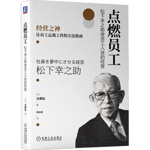 官网正版 点燃员工 松下幸之助使员工入迷的经营 大森弘 心流理论 心理状态 工作 忘我境界 幸福 人才培养 产品制造 自我实现