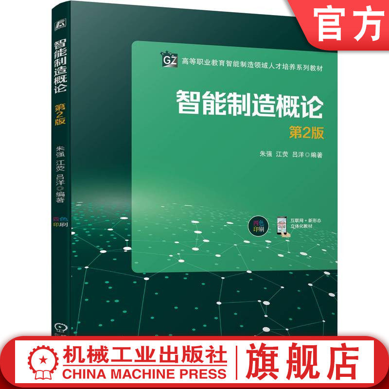 官网正版 智能制造概论 第2版 朱强 江荧 吕洋 9787111755470 机械工业出版社 教材