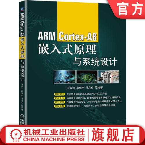 官网正版 ARM Cortex-A8嵌入式原理与系统设计 王青云 梁瑞宇 体系结构 S5PV210微处理器引脚 各部件编程 通信接口 人机交互