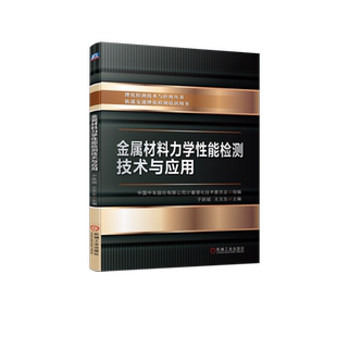 官网现货 金属材料力学性能检测技术与应用 于跃斌 王文生 中国中车股份有限公司计量理化技术委员会 中车 质量检验 理化检测 试验