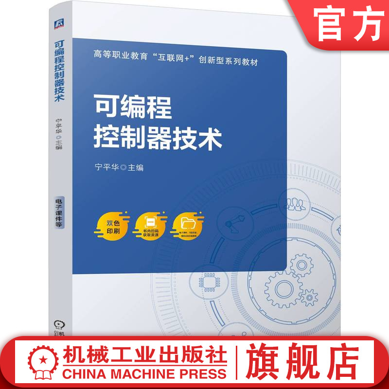 官网正版 可编程控制器技术 宁平华 9787111773696 机械工业出版社 教材