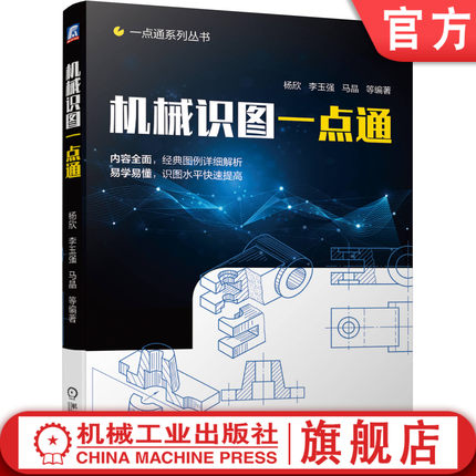 官网正版 机械识图一点通 杨欣 李玉强 马晶 图纸读图 快速入门 绘图方法 识图技巧 标准件 零件 装配 模具 钣金工程 焊接图