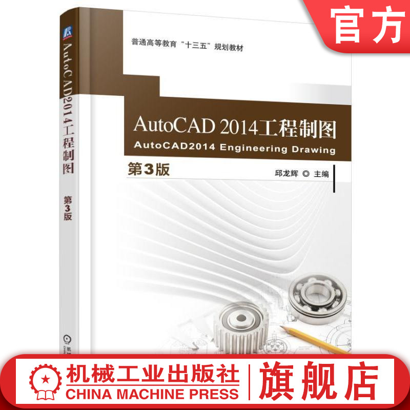 官网正版AutoCAD 2014 工程制图第3版 邱龙辉 普通高等教育十三五规划教材 机械工业出版社