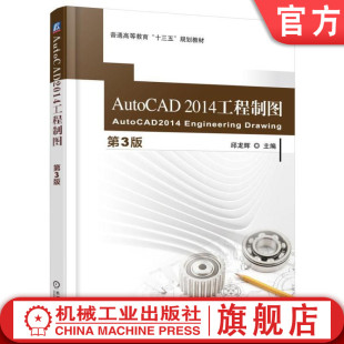 工程制图第3版 2014 邱龙辉 普通高等教育十三五规划教材 社 官网正版 机械工业出版 AutoCAD