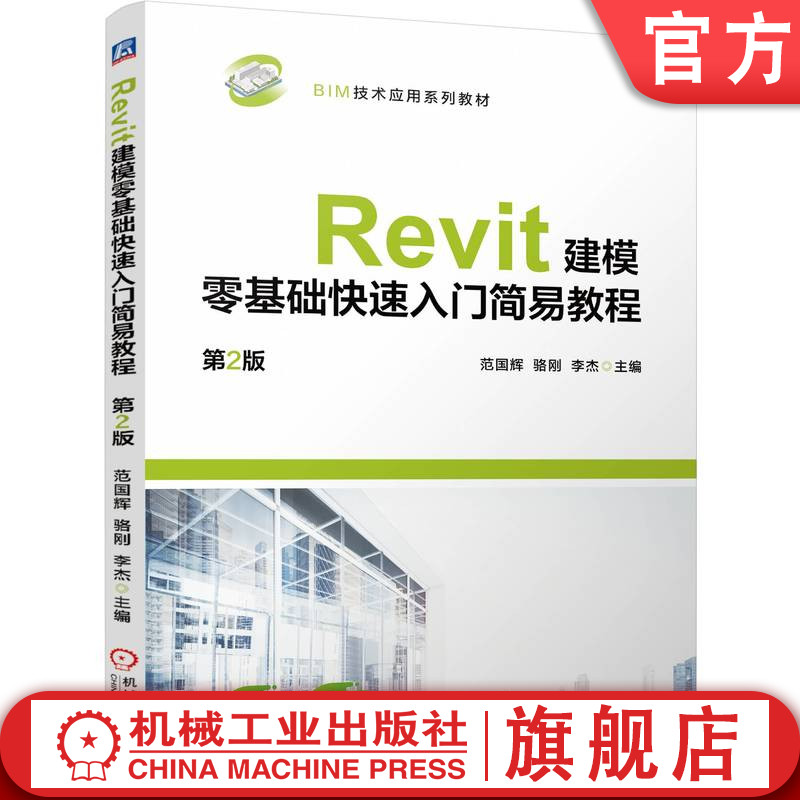 官网正版 Revit建模零基础快速入门简易教程 第2版 范国辉 骆刚 李杰 9787111761600 机械工业出版社 教材