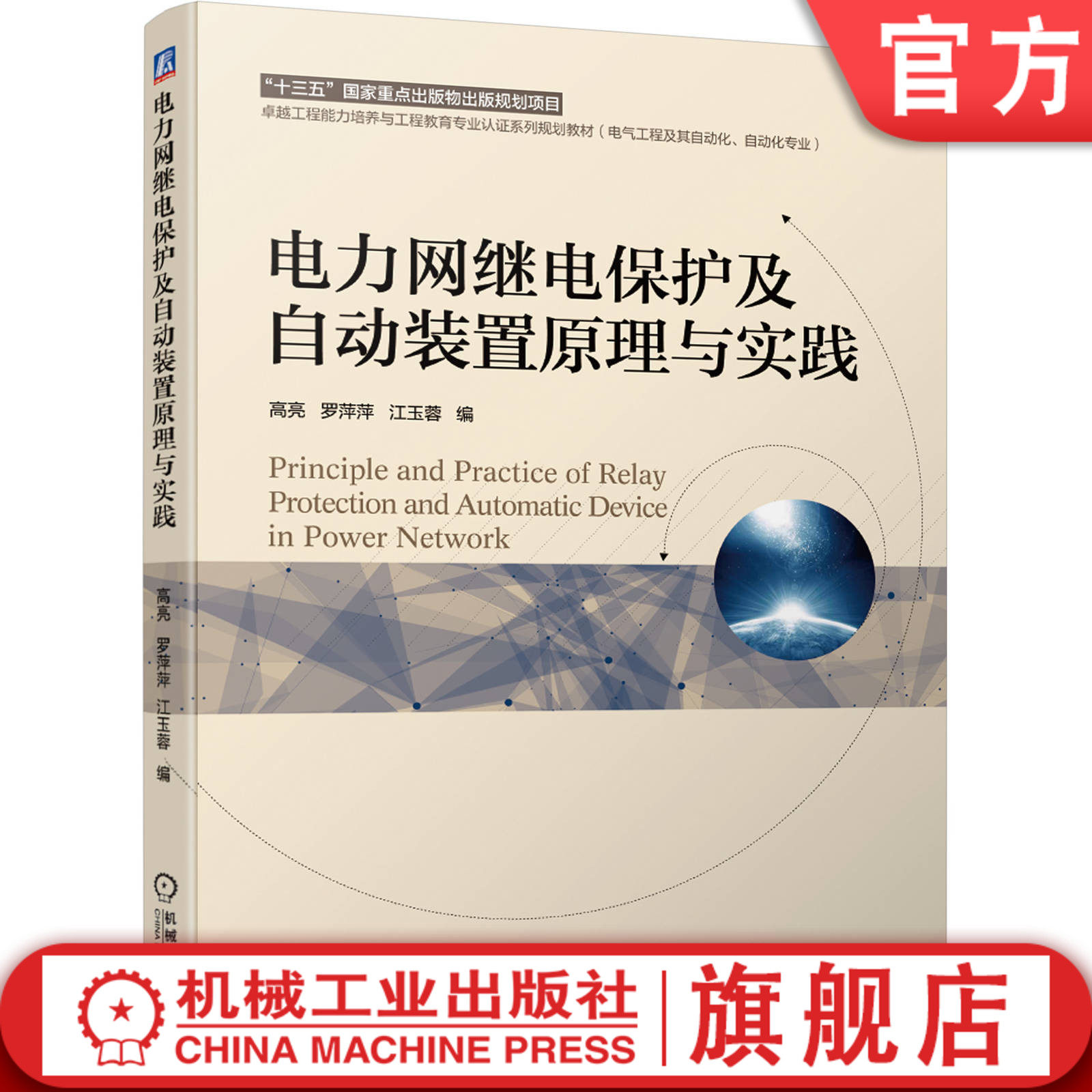 官网正版 电力网继电保护及自动装置原理与实践 高亮 罗萍萍 江玉蓉 本科系列教材 9787111642763 机械工业出版社旗舰店