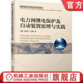 高亮 罗萍萍 机械工业出版 电力网继电保护及自动装 社旗舰店 9787111642763 置原理与实践 本科系列教材 官网正版 江玉蓉