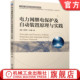高亮 罗萍萍 机械工业出版 电力网继电保护及自动装 社旗舰店 9787111642763 置原理与实践 本科系列教材 官网正版 江玉蓉