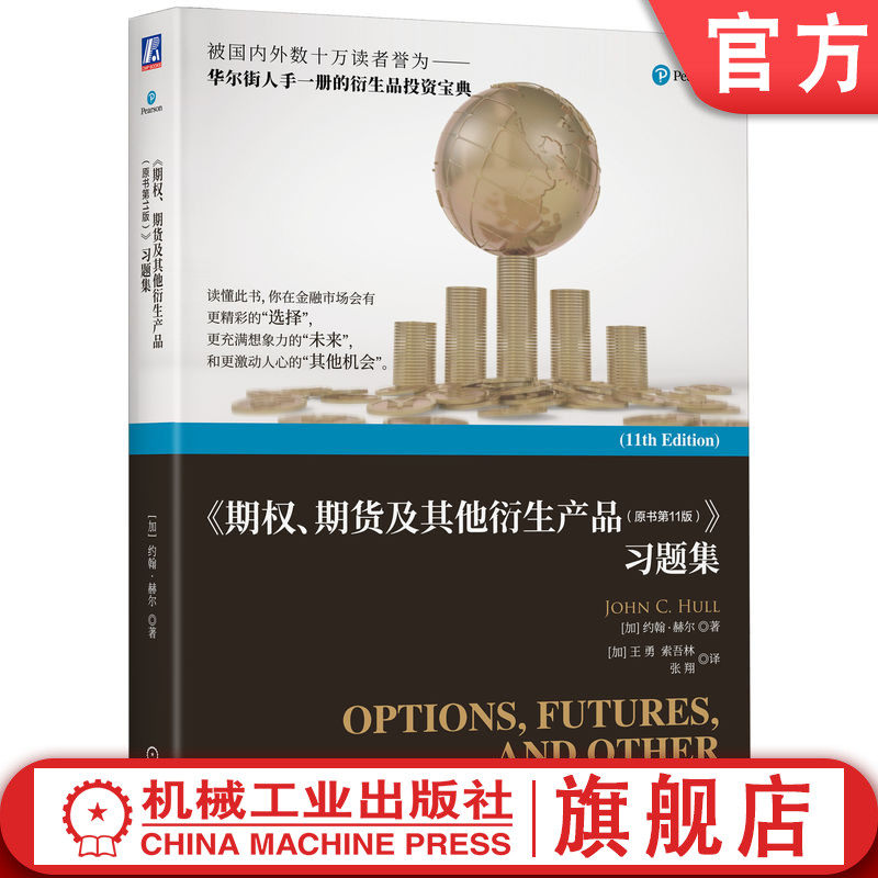 官网正版 《期权、期货及其他衍生产品（原书第11版）》习题集 John C.Hull 配套赫尔 9787111794554 机械工业出版社 教材