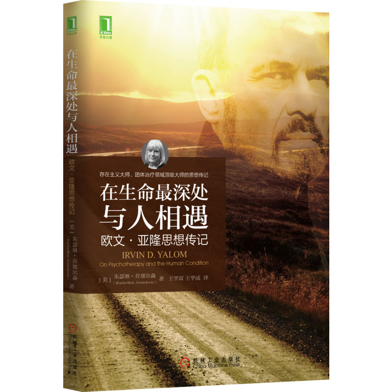 官网正版 在生命最深处与人相遇 欧文 亚隆思想传记 朱瑟琳 乔塞尔森 精神病学 选择 责任 死亡 生活目的 旅途伙伴 人性情感