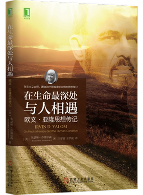 官网正版 在生命最深处与人相遇 欧文 亚隆思想传记 朱瑟琳 乔塞尔森 精神病学 选择 责任 死亡 生活目的 旅途伙伴 人性情感