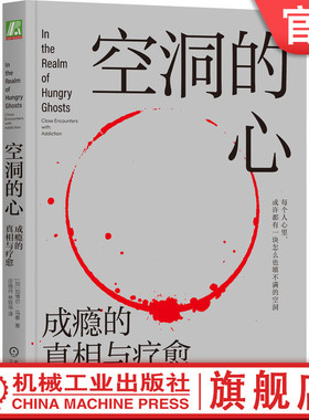 官网正版 空洞的心 成瘾的真相与疗愈 加博尔 马泰 人文关怀 个人历史 神经发展 脑化学 成瘾物质 行为 自我调节 奖赏 动机