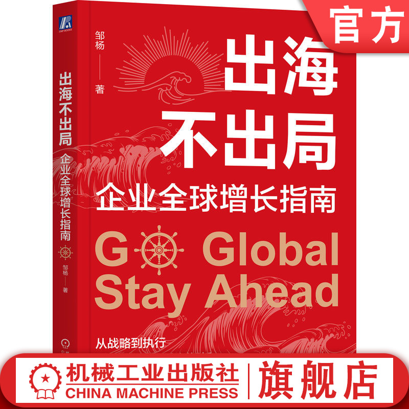 官网正版 出海不出局:企业全球增长指南 邹杨 著 手把手教企业如何出海 全球增长 出海指南 国际市场 出海策略 案例拆解 全球化