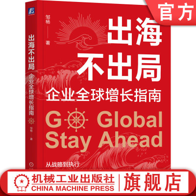 官网正版 出海不出局：企业全球增长指南 邹杨 著 手把手教企业如何出海 全球增长 出海指南 国际市场 出海策略 案例拆解 全球化