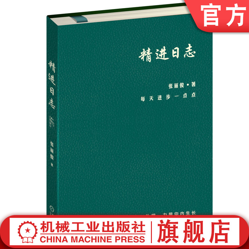 官网正版 精进日志 春 张丽俊 知名组织创新专家的时间管理工具 日程本 手账 精进 复盘 深度思考  个人